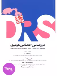 مرور جامع DRS داروشناسی اختصاصی هوشبری