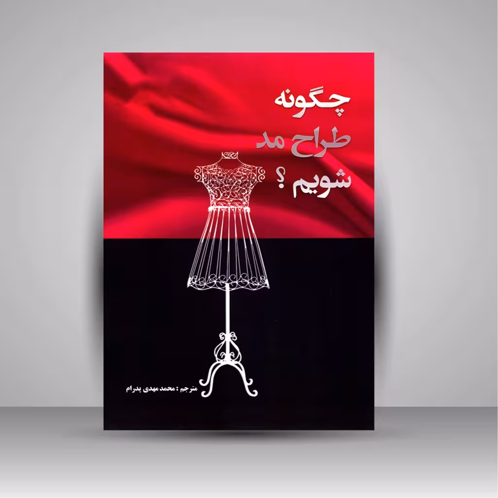چگونه طراح مد شویم؟