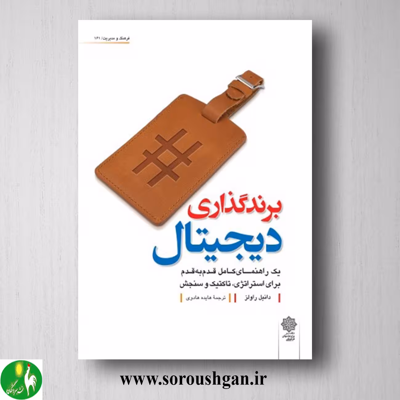 کتاب برندگذاری دیجیتال؛ دانیل راولز ترجمه هایده هادوی