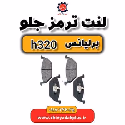 لنت ترمز جلو برلیانس H320