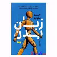 کتاب زبان بدن اثر جو ناوارو انتشارات به روز