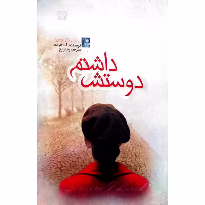 دوستش داشتم