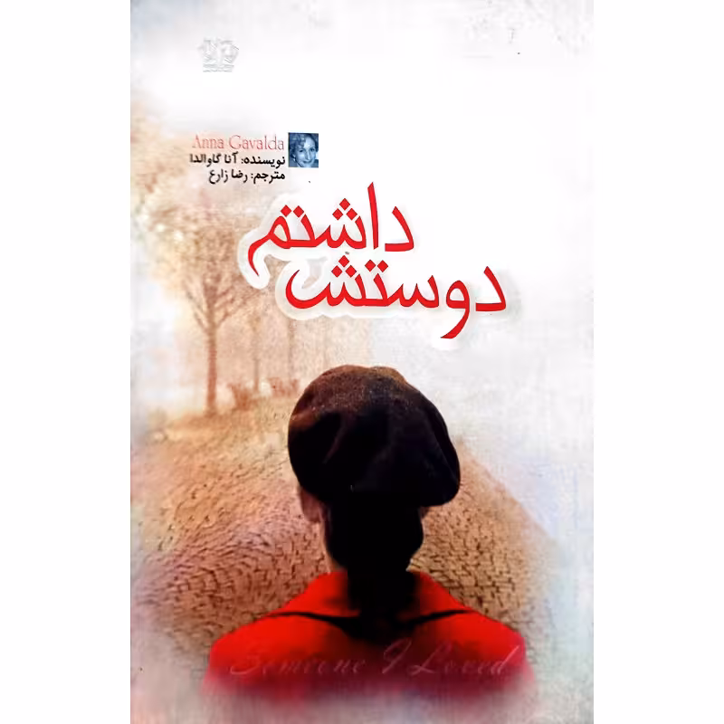 دوستش داشتم