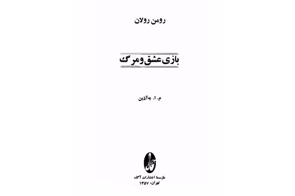 کتاب بازی عشق و مرگ - کتابخانه مجازی واتیکان