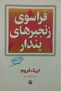 فراسوی زنجیرهای پندار | اریک فروم