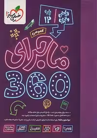 ماجرای 360 دروس عمومی دوازدهم ریاضی و تجربی خیلی سبز