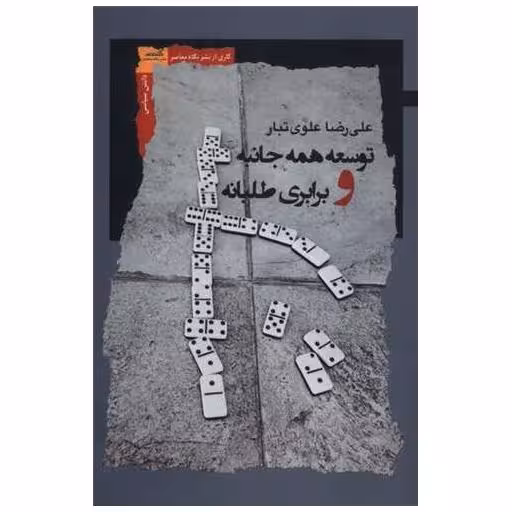 کتاب توسعه همه جانبه و برابری طلبانه اثر علی رضا علوی تبار