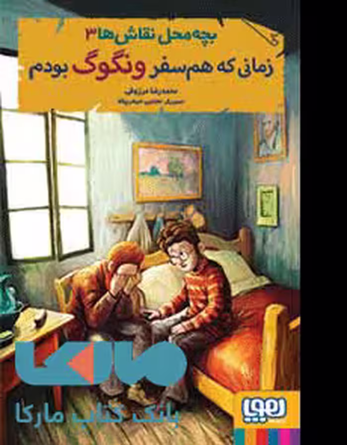 بچه محل نقاش ها 3 (زمانی که همسفر ونگوگ بودم) هوپا