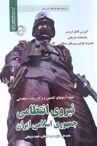 آزمون استخدامی نیروی انتظامی جمهوری اسلامی ایران سامان سنجش