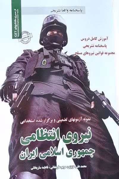 آزمون استخدامی نیروی انتظامی جمهوری اسلامی ایران سامان سنجش