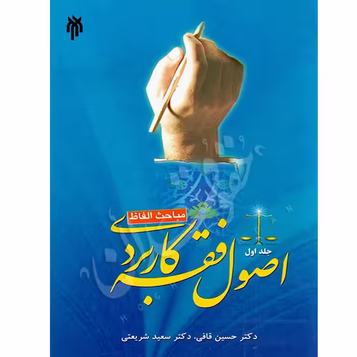 اصول فقه کاربردی (جلد اول) مباحث الفاظ | دکتر قافی و دکتر شریعتی