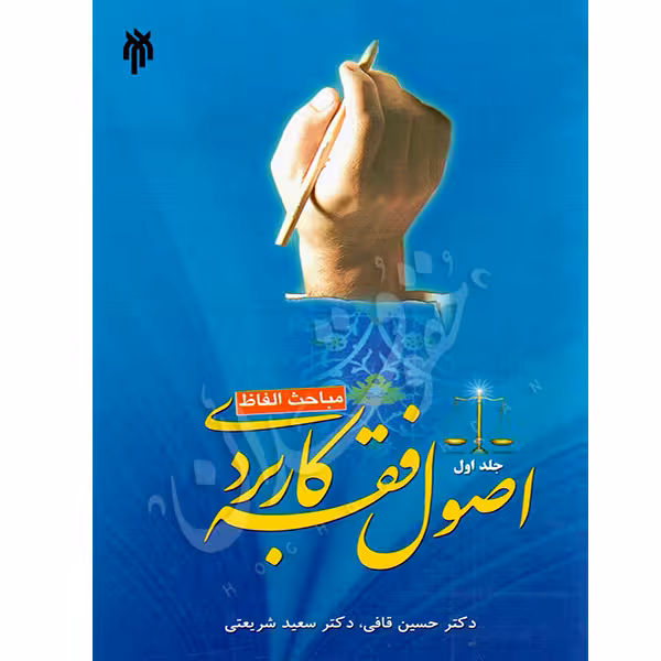 اصول فقه کاربردی (جلد اول) مباحث الفاظ | دکتر قافی و دکتر شریعتی