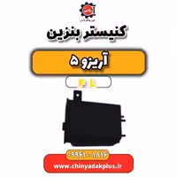 کنیستر بنزین آریزو 5 Fl