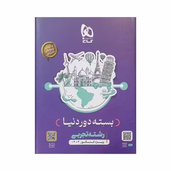 گاج بسته دوردنیا رشته تجربی   پاسخ تشریحی