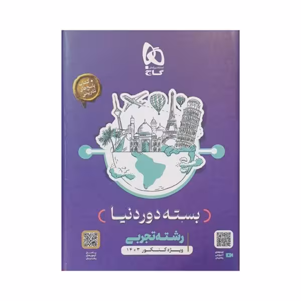 گاج بسته دوردنیا رشته تجربی پاسخ تشریحی