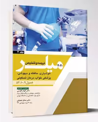 کتاب ترجمه میلر 2020 جلد4 هوشیاری حافظه و بیهوشی خواب درمان تسکینی