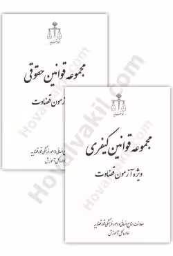 مجموعه قوانین کیفری و حقوقی ویژه آزمون قضاوت (2 جلدی)
