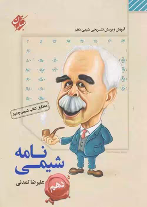 شیمی نامه دهم مبتکران