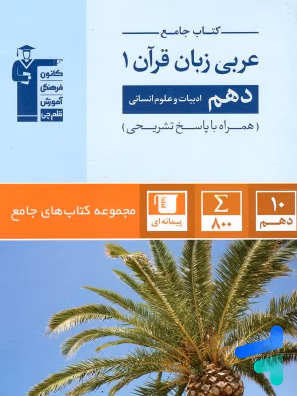 عربی دهم رشته انسانی جامع قلم چی
