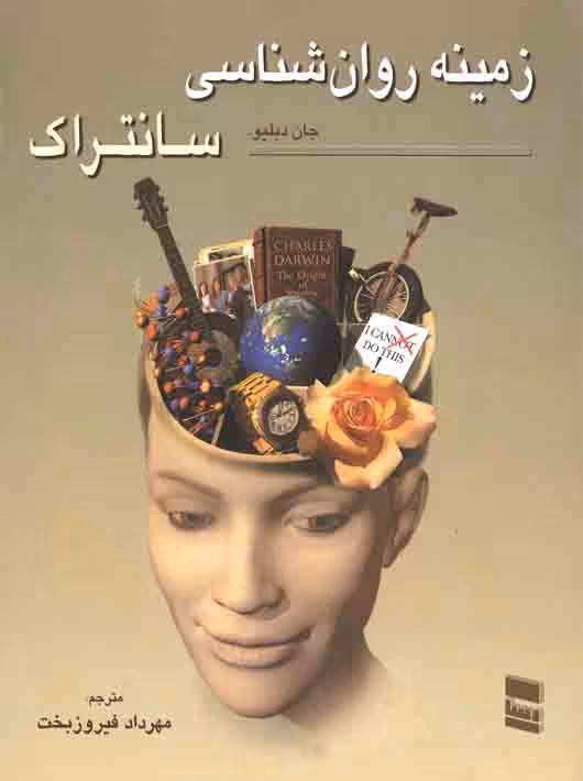 زمینه روان شناسی سانتراک جلد2