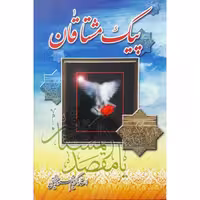 کتاب پیک مشتاقان اثر استاد کریم محمود حقیقی انتشارات حضور
