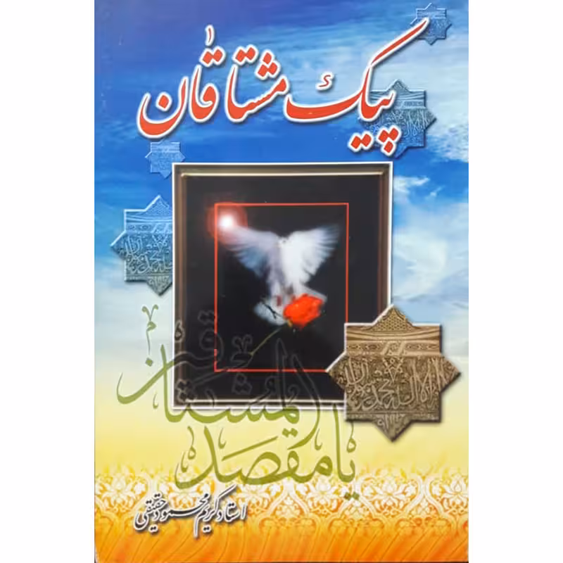 کتاب پیک مشتاقان اثر استاد کریم محمود حقیقی انتشارات حضور