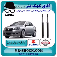 کمک فنر عقب سوزوکی کیزاشی برند اصلی جنیون پارتس با تضمین اصالت