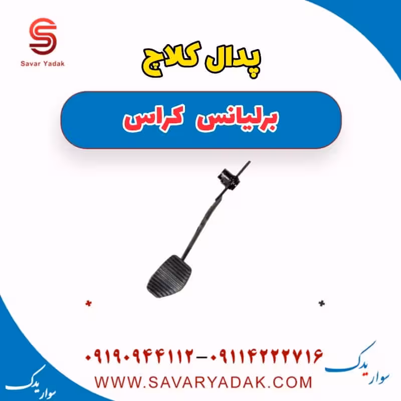 پدال کلاچ برلیانس کراس
