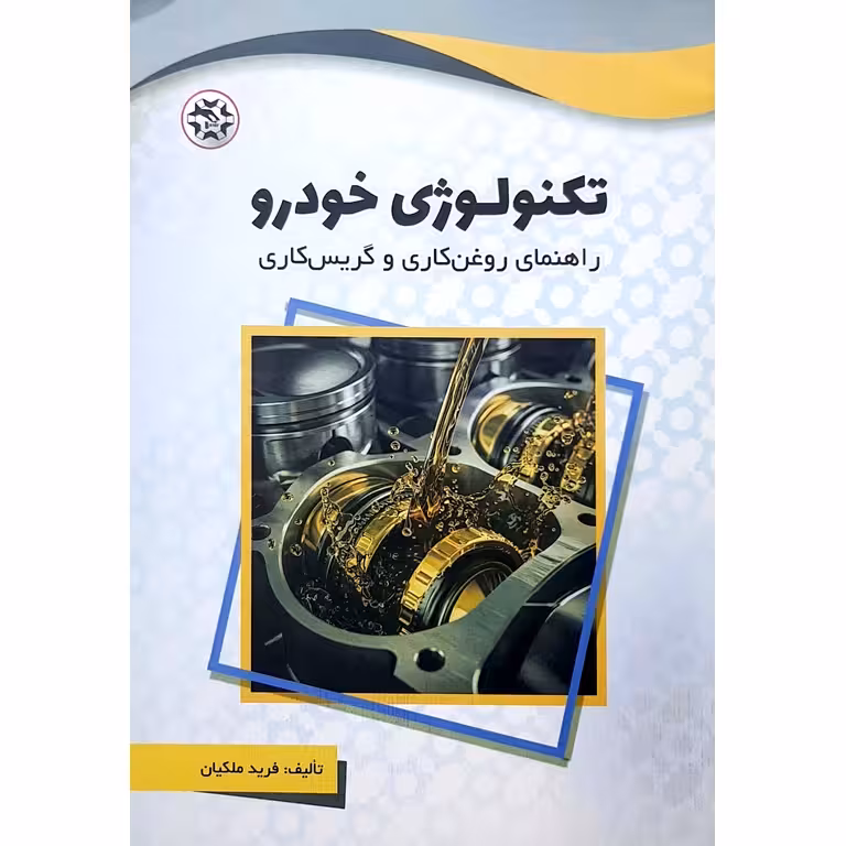 تکنولوژِی خودرو راهنمای روغن کاری و گریس کاری