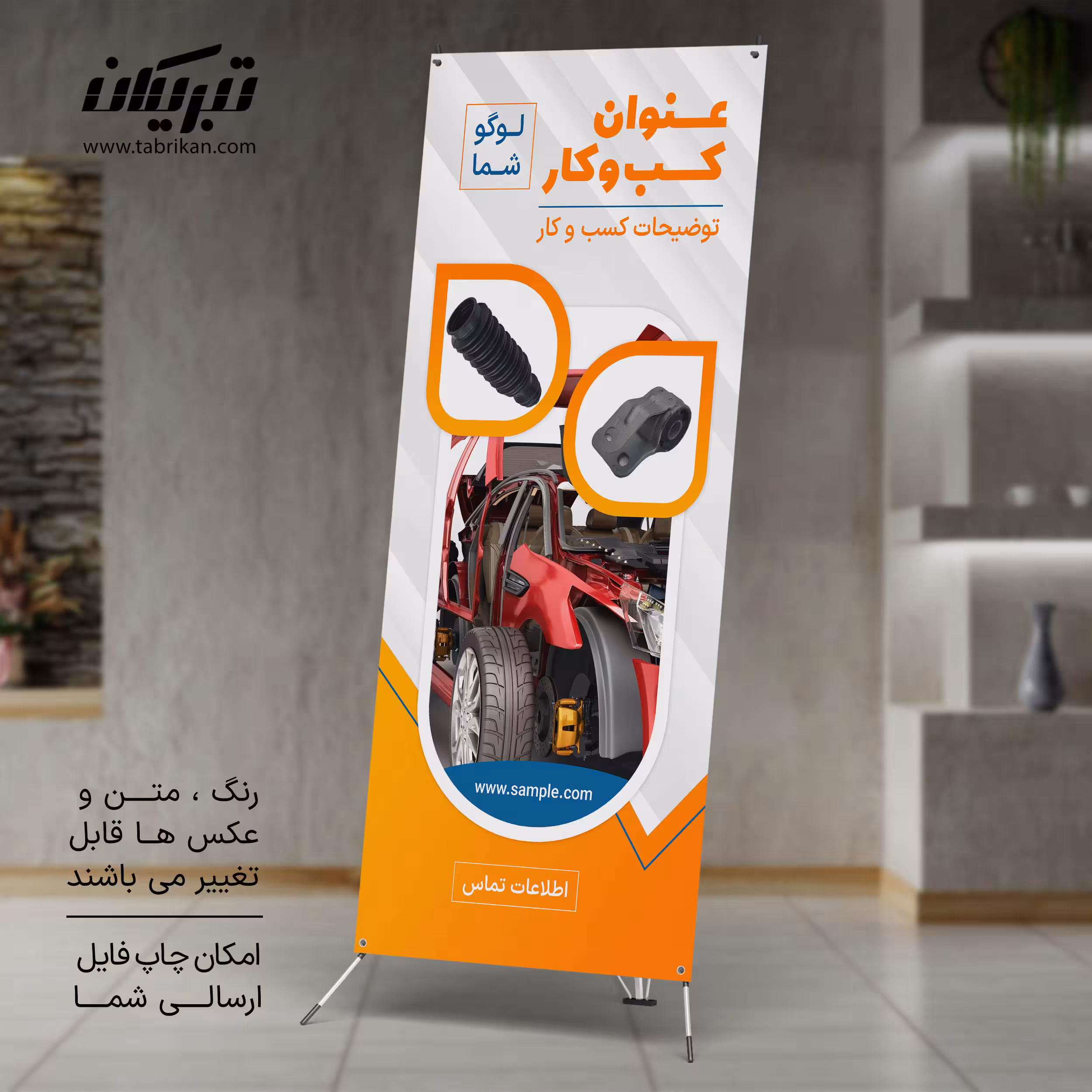 استند تبلیغاتی قطعات خودرو