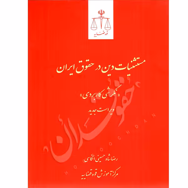 مستثنیات دین در حقوق ایران (با نگرشی کاربردی) | شاه حسینی انگاسی