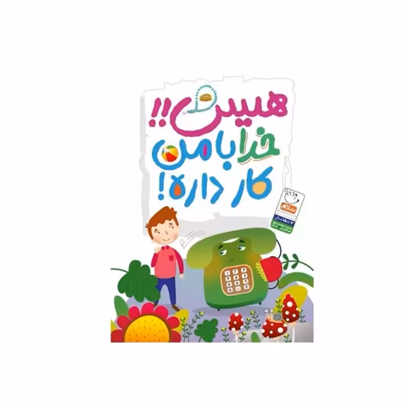 کتاب هیس خدا با من کار داره