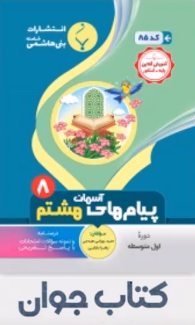 پیام های آسمان هشتم انتشارات بنی هاشمی