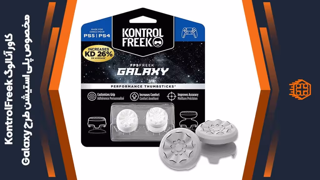 کاور آنالوگ کنترلر KontrolFreek مخصوص پلی استیشن – طرح Galaxy White