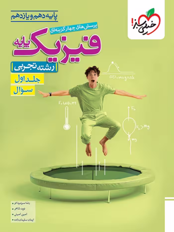 کتاب تست فیزیک پایه رشته تجربی انتشارات خیلی سبز