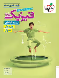 کتاب تست فیزیک پایه رشته تجربی انتشارات خیلی سبز
