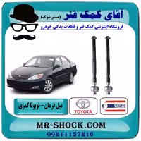 میل فرمان تويوتا کمری 2005-2006 برند ساخت تایلند/تایوان