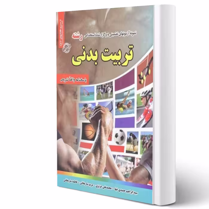 کتاب استخدامی تربیت بدنی انتشارات رویای سبز اثر سید ابراهیم حمیدی تنها و سایرین
