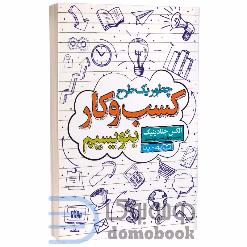 کتاب چطور یک طرح کسب و کار بنویسیم اثر الکس جنادینیک انتشارات یوشیتا
