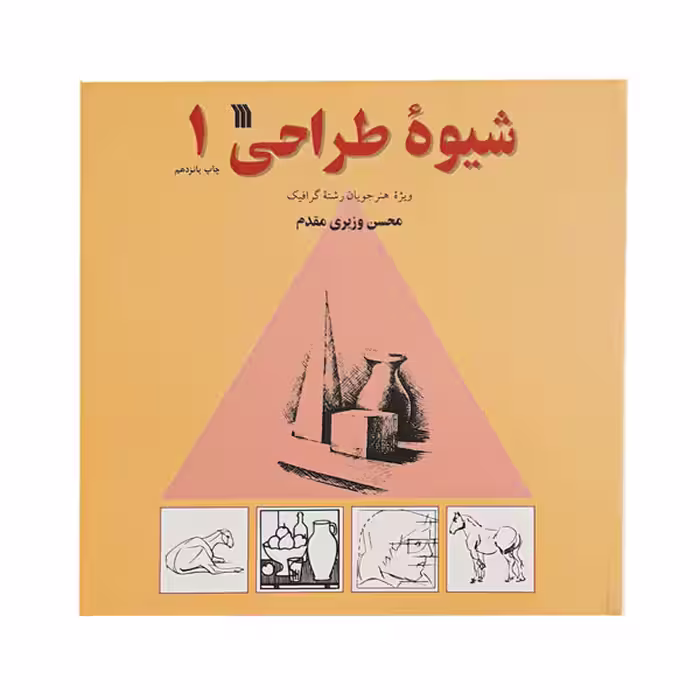 کتاب شیوه طراحی 1 اثر محسن وزیری مقدم