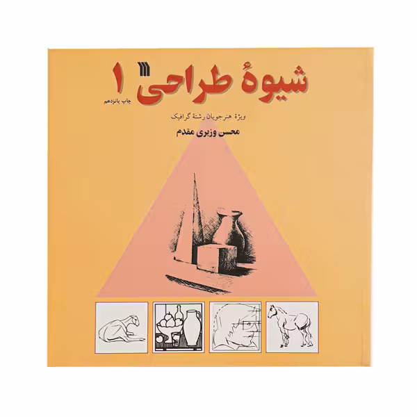 کتاب شیوه طراحی 1 اثر محسن وزیری مقدم