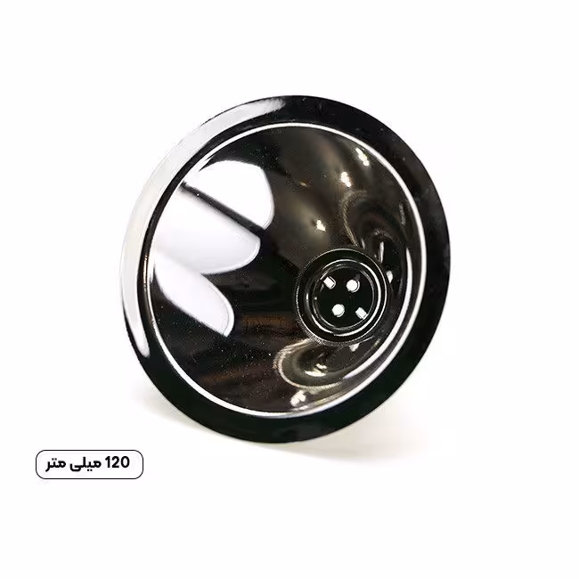 رفلکتور چراغ قوه سایز 120 میلی متر
