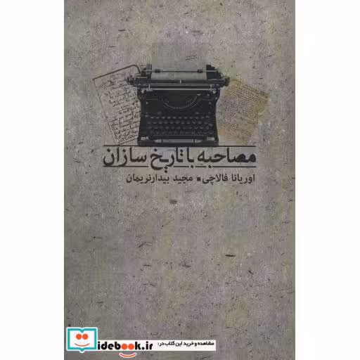 مصاحبه با تاریخ سازان