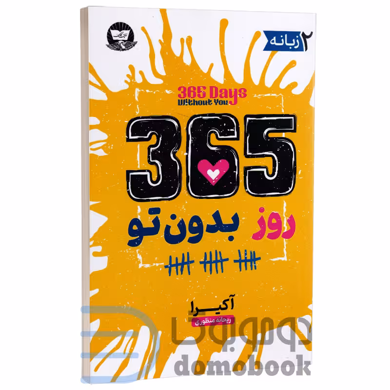 کتاب 365 روز بدون تو اثر آکیرا انتشارات ندای معاصر دو زبانه