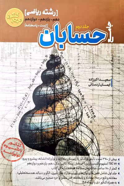 حسابان جامع جلد دوم مرجع کنکور تست کاگو