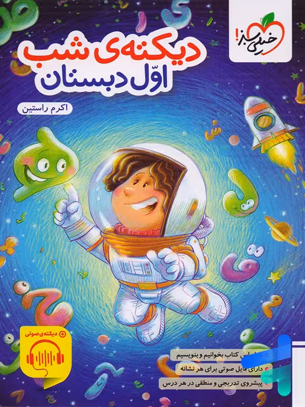 دیکته ی شب اول دبستان خیلی سبز