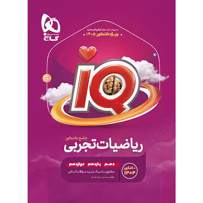 کتاب IQ ریاضی جامع تجربی کنکور گاج (برای کنکور 1405)