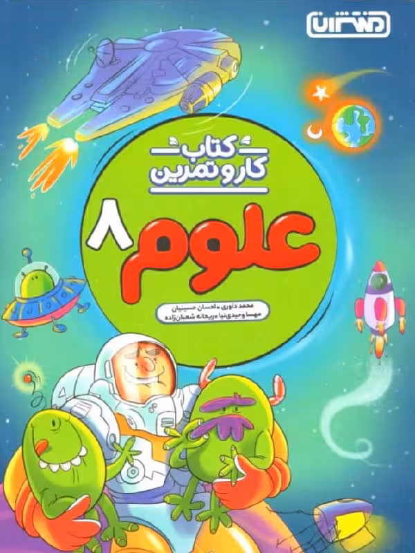 کار و تمرین علوم هشتم  منتشران