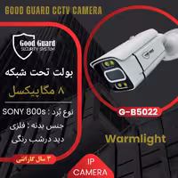 دوربین مداربسته IP تحت شبکه GOODGUARD مدل G-B5022