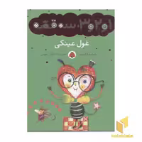 کتاب 1و2و3سه قصه(غول عینکی) اثر شکوه قاسم نیا نشر شهر قلم